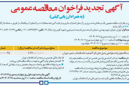 ۴۴۳۵ مناقصه – شركت فاضلاب تهران – خرید ۴ دستگاه بلوئر