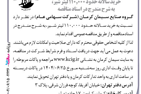 ۴۴۳۶ مناقصه – گروه صنایع سیمان کرمان – خرید سالانه حدود ۱۱۰٫۰۰۰ لیتر شیر