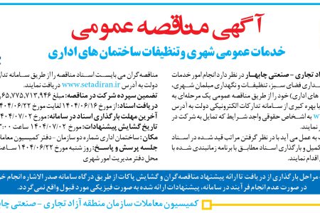 ۴۴۳۸ مناقصه – سازمان منطقه آزاد تجارى – صنعتى چابهار – انجام امور خدمات عمومى شهرى
