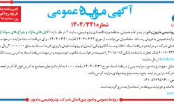 ۴۴۳۹ مزایده – شرکت پتروشيمي مارون – فروش کابل هاي مازاد