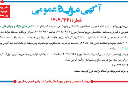۴۴۳۹ مزایده – شرکت پتروشيمي مارون – فروش کابل هاي مازاد