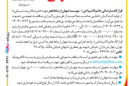 ۴۴۴۱ مناقصه – موسسه جهان ارتباط فجر – خرید بالابر پشت نیسانی