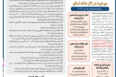 ۴۴۳۴ مزایده – شرکت معدن فرآور امداد – فروش سنگ فرآوری شده‏