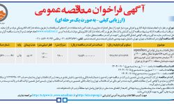 ۴۴۴۵ مناقصه – شركت فاضلاب تهران – انجام عملیات لوله گذاری و اجرائی