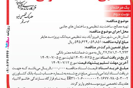 ۴۴۴۶ مناقصه – موسسه فجر – تهیه مصالح، ساخت بند تنظیمی و ساختمان ‌های جانبی