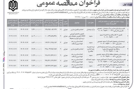 ۴۴۴۸ مناقصه – اداره کل نوسازی توسعه و تجهیز مدارس خراسان رضوی – تخریب و بازسازی مدارس