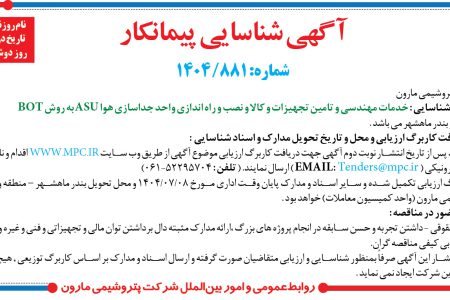 ۴۴۴۹ مناقصه – شرکت پتروشيمي مارون – تامین تجهیزات و کالا و نصب و راه اندازی واحد جداسازی هوا