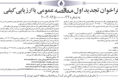 ۴۴۵۱ مناقصه – شركت آب و فاضلاب منطقه شش شهر تهران – خريد، تحويل، نصب و راه اندازي ۸ دستگاه INROW
