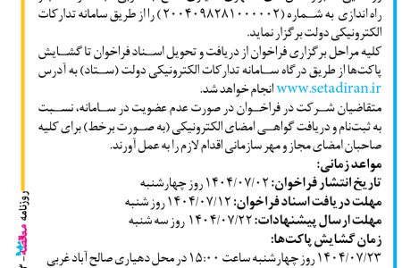 ۴۴۵۳ مناقصه – دهیاری صالح آباد غربی – خريد ونصب روشنايي معابر