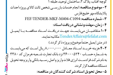 ۴۴۵۴ مناقصه – شرکت فرادست انرژی فلات – خدمات بازرسی شخص ثالث