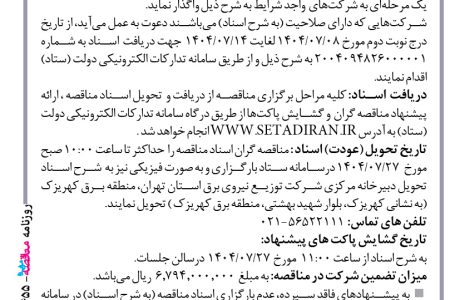 ۴۴۵۵ مناقصه – شركت توزيع نيروي برق استان تهران – توسعه و احداث و بهینه سازی شبکه های توزیع