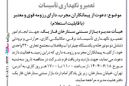 ۴۴۳۳ مناقصه – بازارسنتی ستارخان فازیک – تعمیرو نگهداری تأسیسات
