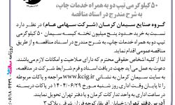 ۴۴۳۹ مناقصه – گروه صنایع سیمان کرمان – خرید حدود پنج میلیون تخته کیسه سیمان