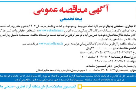 ۴۴۴۲ مناقصه – سازمان منطقه آزاد تجارى – صنعتى چابهار – ييمه تجميعى