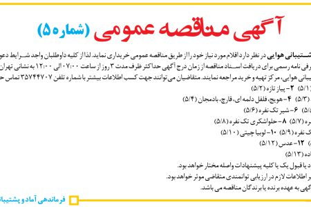 ۴۴۴۲ مناقصه – فرماندهی آماد و پشتیبانی هوایی – اقلام مورد نیاز