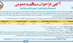 ۴۴۴۵ مناقصه – شرکت فاضلاب تهران – احداث ساختمان و محوطه سازی آزمایشگاه