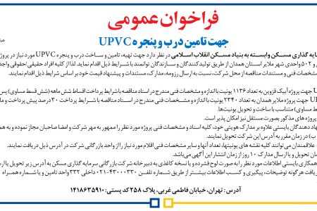 ۴۴۴۷ مناقصه – شرکت بازرگانی سرمایه گذاری مسکن وابسته به بنیاد مسکن انقلاب اسلامی – تامین و ساخت درب و پنجره UPVC