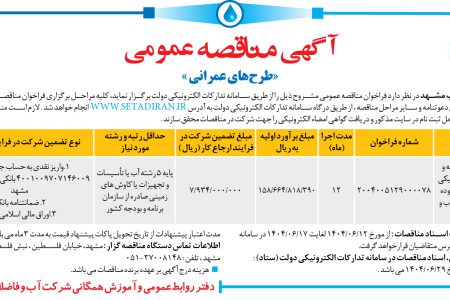 ۴۴۳۵ مناقصه – شرکت آب و فاضلاب مشهد – آزمایش پمپاژ ، توسعه و تعیین ضرایب هیدرولیکی ۴۰ حلقه چاه