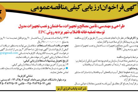 ۴۴۵۳ مناقصه – شركت پایاب‌انرژی‌آریز – تأمين مصالح و تجهيزات، ساختمان و نصب تجهیزات