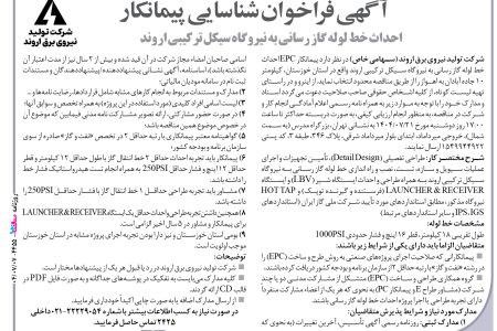 ۴۴۵۵ مناقصه – شركت تولید نیروی برق اروند – احداث خط لوله گاز رسانی