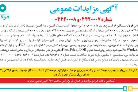 ۴۴۵۶ مزایده – شركت صنایع معدنی فولاد سنگان خراسان – فروش  ۱۲۰٫۰۰۰ تن (%±۲۵) گندله سنگ آهن با عیار آهن متوسط