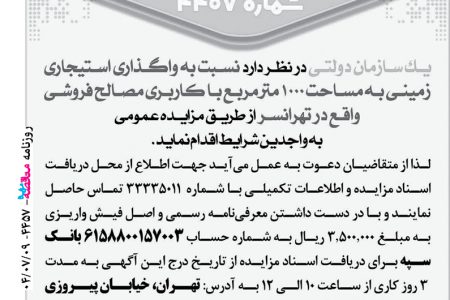 ۴۴۵۷ مزایده – سازمان دولتی – واگذاری استیجاری