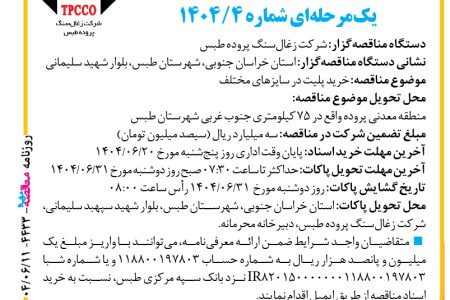 ۴۴۳۳ مناقصه – شرکت زغال‌سنگ پروده طبس – خرید پلیت در سایزهای مختلف