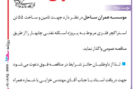 ۴۴۴۴ مناقصه – موسسه عمران ساحل – تامین و ساخت  ۵۵ تن استراکچر فلزی