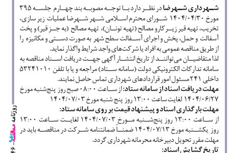 ۴۴۴۶ مناقصه – شهرداری شهرضا – تهیه مصالح  (به جز قیر) و پخت آسفالت
