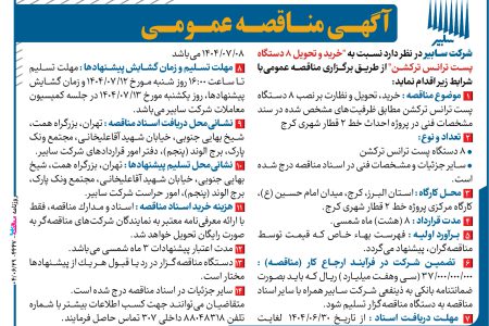 ۴۴۴۷ مناقصه – شرکت سابیر – خرید ۸ دستگاه پست ترانس ترکشن