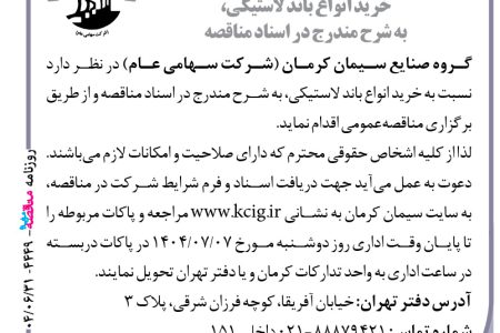 ۴۴۴۹ مناقصه – گروه صنایع سیمان کرمان – خرید انواع باند لاستیکی