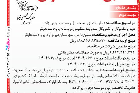 ۴۴۳۵ مناقصه – موسسه فجر – عملیات تهیه، حمل و نصب تجهیزات هیدرومکانیکال و الکتریکال