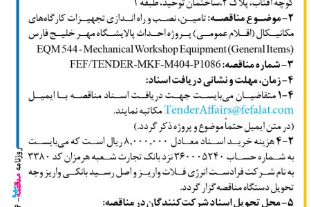 ۴۴۵۴ مناقصه – شرکت فرادست انرژی فلات – تامین، نصب و راه اندازی تجهیزات کارگاه‌های مکانیکال