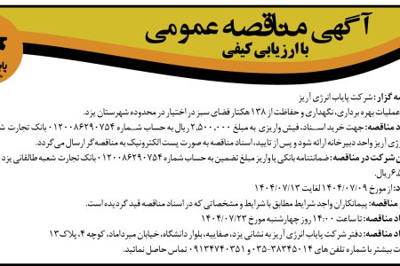 ۴۴۵۵ مناقصه – شركت پایاب انرژی آریز – بهره برداری، نگهداری و حفاظت از ۱۳۸ هکتار فضای سبز
