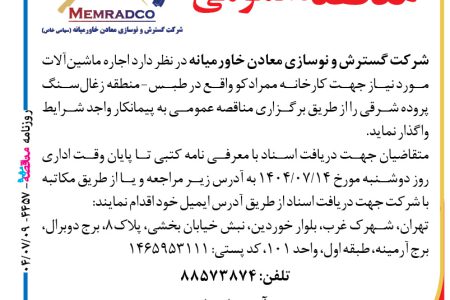 ۴۴۵۷ مناقصه – شرکت گسترش و نوسازی معادن خاورمیانه – اجاره ماشین آلات مورد نیاز