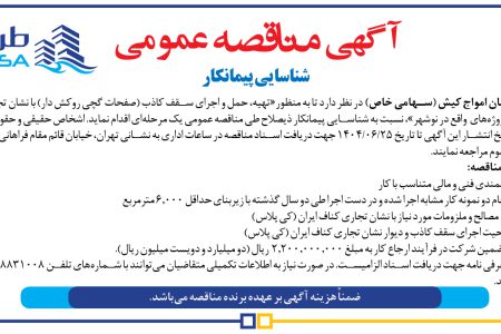۴۴۳۶ مناقصه – شرکت طرح و سامان امواج کیش – حمل و اجرای سقف کاذب