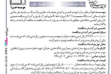 ۴۴۳۷ مناقصه – موسسه حرا – تهیه و تامین و اجرای عملیات حفاری و لاینینگ