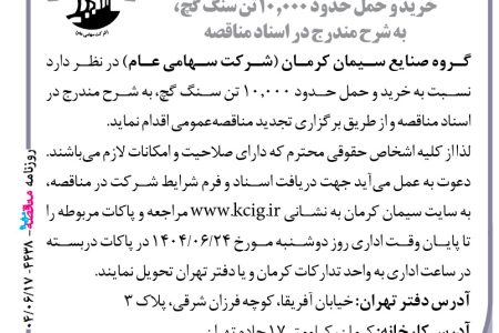 ۴۴۳۸ مناقصه – گروه صنایع سیمان کرمان – خرید و حمل حدود ۱۰٫۰۰۰ تن سنگ گچ