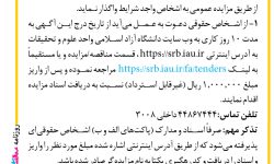 ۴۴۳۹ مزایده – دانشگاه آزاد اسلامی واحد علوم و تحقیقات – اجاره محل استقرار آژانس