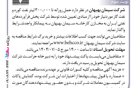 ۴۴۴۳ مناقصه – شرکت سیمان بهبهان – حمل روزانه تا ۳۰۰٫۰۰۰ لیتر نفت کوره و نفت گاز