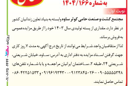۴۴۴۴ مزایده – مجتمع کشت و صنعت حامی کوثر ساوه – فروش پسته