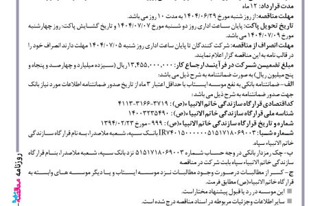 ۴۴۴۶ مناقصه – موسسه ایستاب – عملیات بتنی سازه مخزن آب
