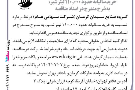 ۴۴۴۹ مناقصه – گروه صنایع سیمان کرمان – خرید سالیانه حدود ۱۱۰٫۰۰۰ لیتر شیر