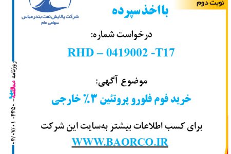 ۴۴۵۰ مناقصه – شرکت پالایش نفت بندرعباس – خرید فوم فلورو پروتِئین ۳% خارجی