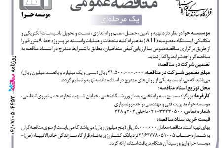 ۴۴۵۳ مناقصه – موسسه حرا – تست و تحویل تاسیسات الکتریکی و مکانیکی