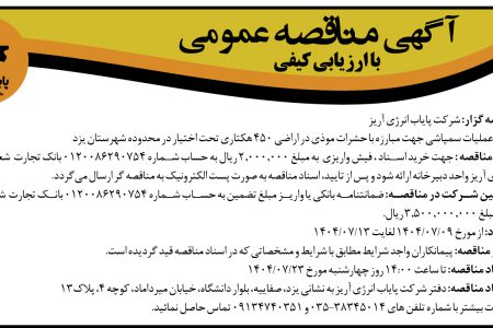 ۴۴۵۵ مناقصه – شركت پایاب انرژی آریز – سمپاشی جهت مبارزه با حشرات موذی