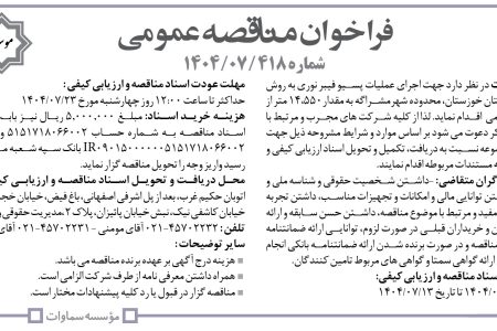 ۴۴۵۶ مناقصه – موسسه سماوات – عملیات پسیو فیبر نوری
