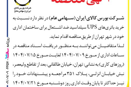 ۴۴۵۷ مناقصه – شرکت بورس کالای ایران – خرید باتری‌های UPS