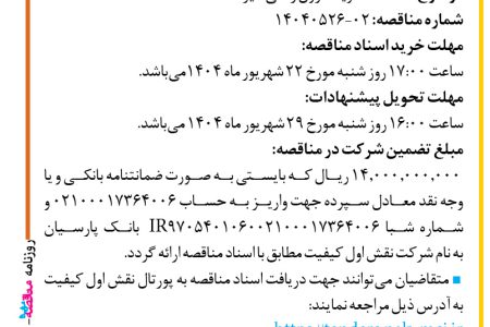 ۴۴۳۷ مناقصه – شرکت نقش اول کیفیت (ناک) – خرید ماژول رکتی فایر