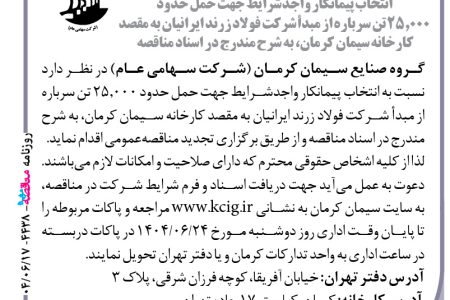 ۴۴۳۸ مناقصه – گروه صنایع سیمان کرمان – حمل حدود ۲۵٫۰۰۰ تن سرباره